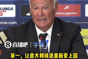 重塑意大利足球信仰！拉涅利：唤回球迷热爱，让孩子看见国家队！