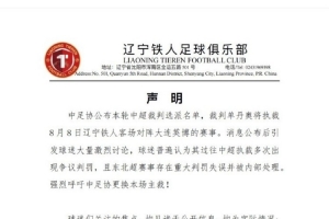 战报：铁人要求更换裁判，世界足坛罕见操作