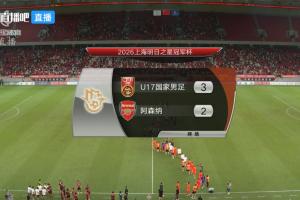 读秒逆袭！国少首战告捷3-2击败阿森纳U17 赵松源独中两元程晟涵绝杀制胜