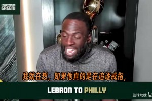 追梦：太多人想抹黑詹姆斯，去60年无冠队不是追逐戒指，是去重建