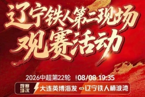 辽大德比激战正酣，辽宁铁人与大连英博实力对决