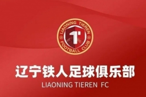 辽宁铁人如何逆转？三点拆解致歉信背后的取胜之道