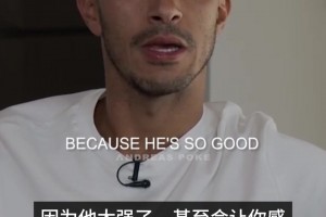 心悦诚服！蒂亚戈：梅西强到让你感觉到一种挫败感