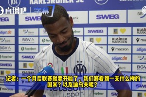 迪乌夫：进球取胜非常高兴，刻苦备战新赛季渴望登场！