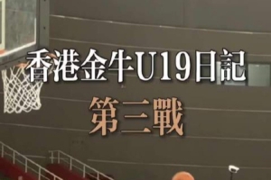 强强对决中展现不屈斗志，香港金牛遭遇江苏肯帝亚U19强势冲击
