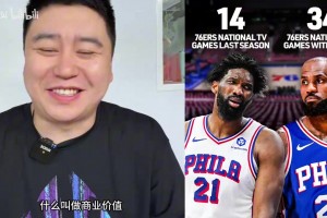排面拉满！76人获得34场全美直播，大史热议: 詹姆斯太爆了！