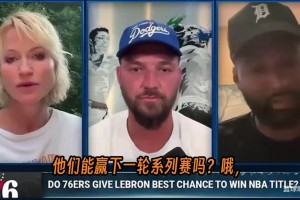 考辛斯在节目中谈到了76人新阵容能否击败马刺，认为天赋≠赢球