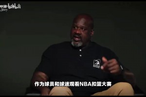 奥尼尔谈创办DUNKMAN扣篮联赛：有来自中国的扣将争50万