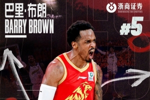 全网热议！巴里·布朗告别广厦，球迷直呼不舍