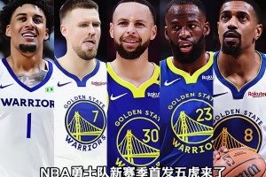 追梦重返勇士！勇士新赛季首发五虎什么水平？