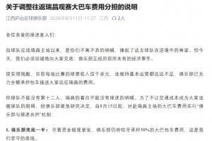 经济压力下，江西庐山与球迷共度时艰：判罚成转折？球队面临挑战引发热议