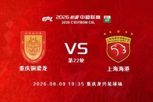 全网热议！铜梁龙与海港之战外援对决，球迷炸裂！