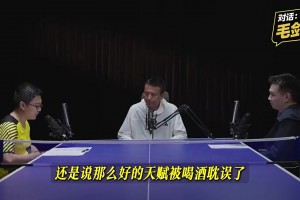 毛剑卿谈爱喝酒：中国足球特定文化，这个环境中肯定会有诱惑