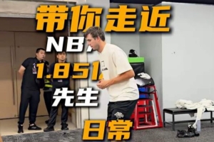 全网热议！里夫斯中国行体能训练引爆球迷圈