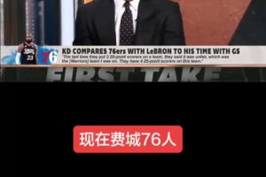 美国杨毅聊詹姆斯加盟76人VS杜兰特加盟勇士！