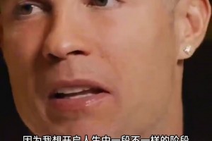 C罗亲口回应当年离队内幕：老佛爷后来反悔，但我已许诺尤文