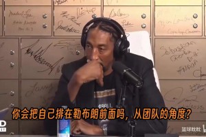 皮蓬在节目中谈到了他和詹姆斯的比较——从团队成功的角度。