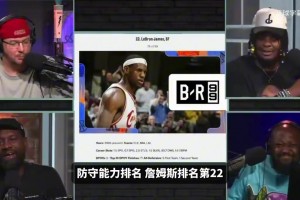 詹姆斯自认该拿最佳防守球员？托尼阿伦：他的防守除了追帽还有啥