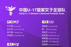 U17女足训练阵容公布：马晓旭担任队长；杨睿雪、牛子琪带领30位球员入选