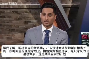 名记shams:詹姆斯下赛季将重回控卫位置，上一次是2020年且夺冠了