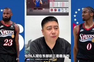 大史：76人新赛季实力东部前三是稳的，还得给尼克斯一定的尊重