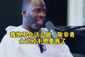 追梦：我绝不会去投奔强队躺赢一座总冠军，跟兄弟共进退！