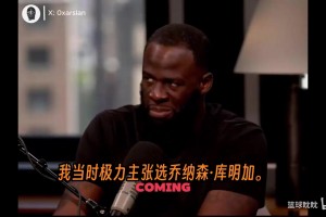 追梦承认库明加选秀失误：他在勇士没打出来，但会在老鹰找到路
