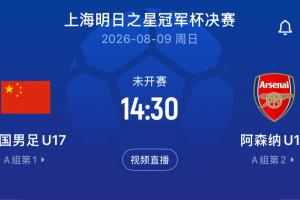 全网热议！U17国足决赛激战阿森纳，上海队季军赛引热议