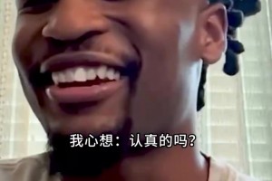 你是懂哄女孩的！卡森华莱士盛赞女友：单挑差点输给她！