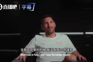 梅西曾谈巴黎没穿10号：挺想念！齐达内：我们只想看你穿10号