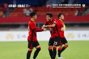 这一战将改写中乙格局？成都蓉城B队连胜背后的深远影响