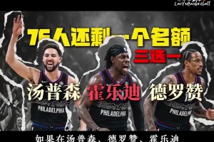 假设在汤普森、德罗赞、霍勒迪，三选一，谁才是76人的最终答案？