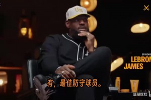 詹姆斯谈生涯唯一遗憾：从未获得过年度最佳防守球员奖（DPOY）