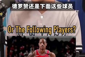 德罗赞竟然比这些巨星生涯总得分都高！