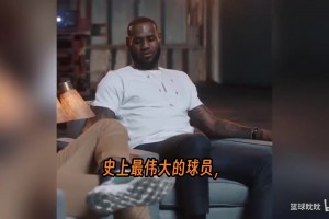 詹姆斯亲口认证：2016年逆转73胜勇士夺冠那一刻，我成为了GOAT！