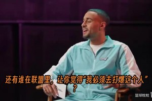 华子：我想打爆詹姆斯，但每次对上他都是包夹，不给我单挑的机会